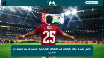 الأهلي يعتزم اتخاذ إجراءات ضد الزمالك أمام لجنة الانضباط بعد التجاوزات الأخيرة